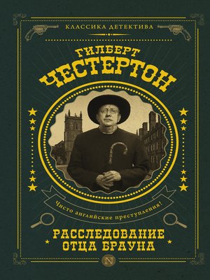 cover image of Расследование отца Брауна (сборник)